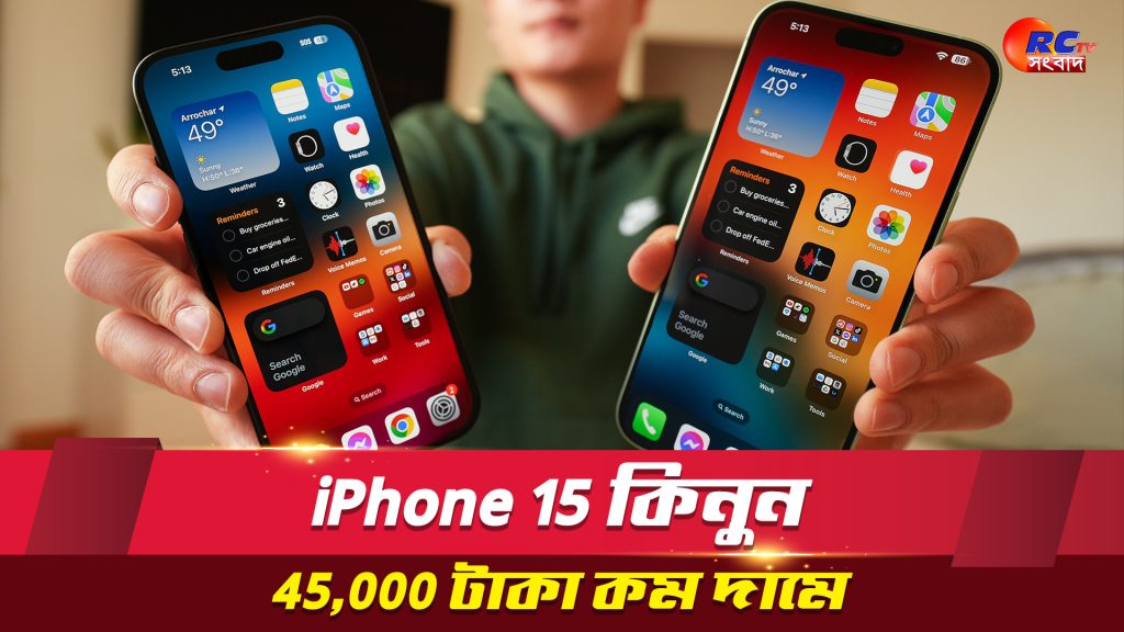 iPhone 15 কিনুন 45,000 টাকা কম দামে